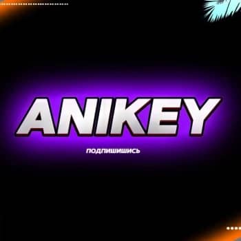 Стример Anikey