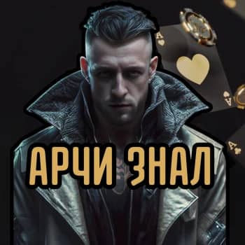 Стример Арчи Знал