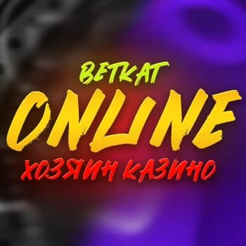 Стример BetKat и Хозяин