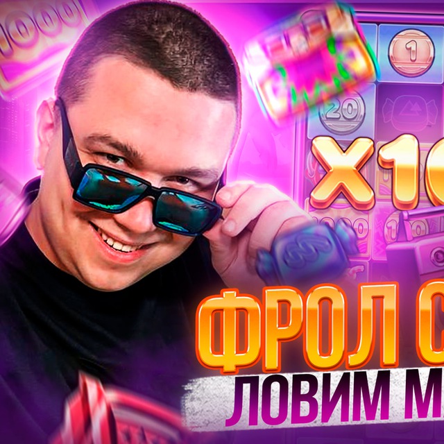 Стример FROL