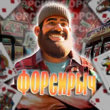 Стример Форсирыч