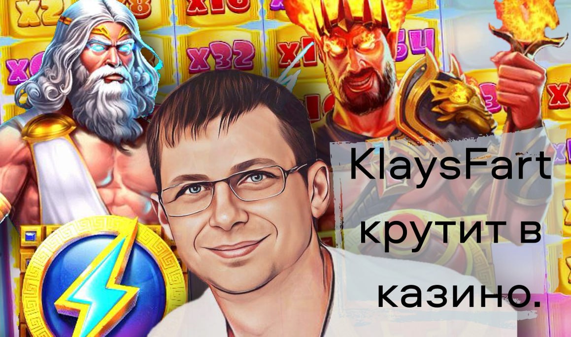 Стример Klays