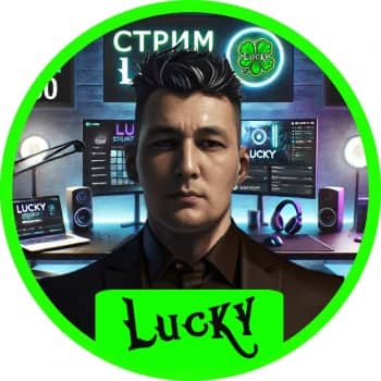Стример LUCKY'S_STREAM
