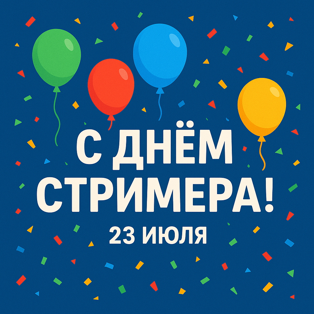 С Днём Стримера
