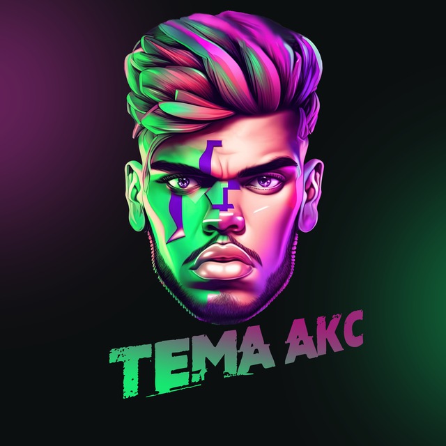 Стример Tema Akc