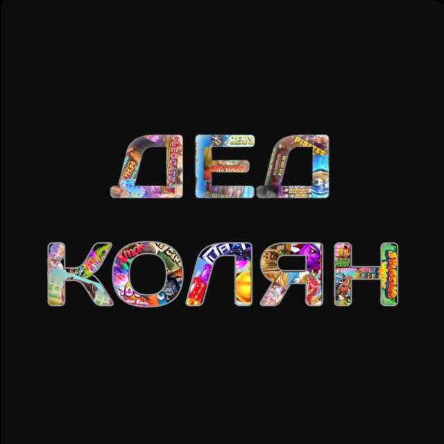 Стример Дед Колян